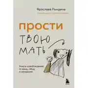 Постер книги Прости твою мать. Книга-освобождение от вины, обид и ожиданий