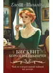 Елена Михалёва - Бисквит королевы Виктории