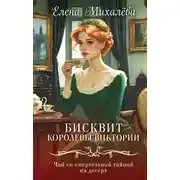 Постер книги Бисквит королевы Виктории