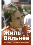 Лука Даль Монте - Жиль Вильнёв. Человек. Гонщик. Легенда