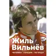 Постер книги Жиль Вильнёв. Человек. Гонщик. Легенда