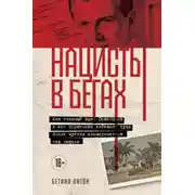 Постер книги Нацисты в бегах. Как главный врач Освенцима и его соратники избежали суда после жутких экспериментов над людьми
