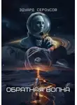 Эдуард Сероусов - Обратная волна