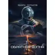 Постер книги Обратная волна