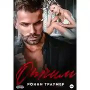 Постер книги Отчим