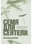 Максим Залевский - Семя для сеятеля