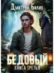 Дмитрий Билик - Бедовый. Княжий человек