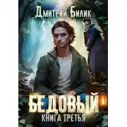 Постер книги Бедовый. Княжий человек