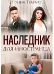 Ронни Траумер - Наследник для иностранца