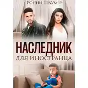 Постер книги Наследник для иностранца