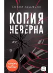 Татьяна Дыбовская - Копия неверна