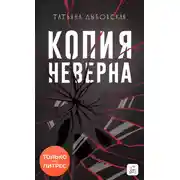 Постер книги Копия неверна