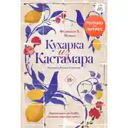 Постер книги Кухарка из Кастамара