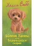 Холли Вебб - Щенок Ханни, или Возвращайся скорее