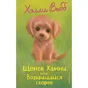 Постер книги Щенок Ханни, или Возвращайся скорее