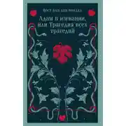 Постер книги Адам в изгнании, или Трагедия всех трагедий (часть 2)
