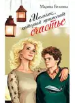 Марина Белкина - Мальчик, который приносит счастье