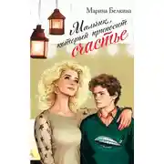 Постер книги Мальчик, который приносит счастье