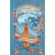 Постер книги Исчезновение в седых холмах