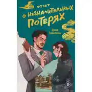 Постер книги Отчет о незначительных потерях