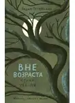 Вадим Петровский - Вне возраста