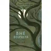 Постер книги Вне возраста