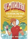 Даниэле Никастро - Великие теннисисты: вчера и сегодня