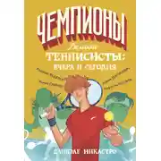 Постер книги Великие теннисисты: вчера и сегодня
