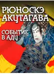 Рюноскэ Акутагава - Событие в аду