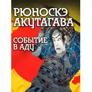 Постер книги Событие в аду