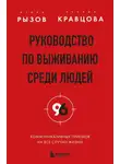 Игорь Рызов - Руководство по выживанию среди людей. 96 коммуникативных приемов на все случаи жизни