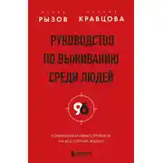 Постер книги Руководство по выживанию среди людей. 96 коммуникативных приемов на все случаи жизни