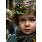 Постер книги Как аукнется…