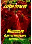 Сергей Тарасов - Мировые фантастические рассказы