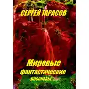 Постер книги Мировые фантастические рассказы