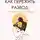 Татьяна Якубовская - Как пережить развод и стать счастливой. Женские истории в кабинете психолога