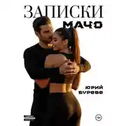 Постер книги Записки Мачо