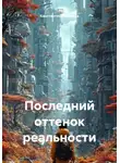 Константин Черкасов - Последний оттенок реальности
