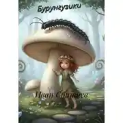 Постер книги Бурунгузики