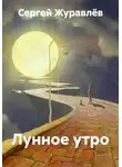 Сергей Журавлёв - Лунное утро