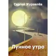 Постер книги Лунное утро