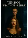Сергей Стариди - Тёмное благословение