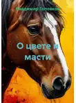 Владимир Головков - О цвете и масти