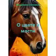 Постер книги О цвете и масти