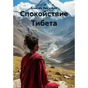 Постер книги Спокойствие Тибета