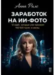 Анна Рилс - Заработок на ИИ-фото