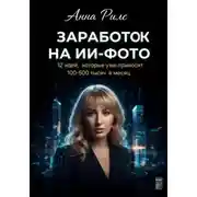 Постер книги Заработок на ИИ-фото