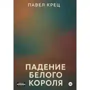 Постер книги Падение белого короля