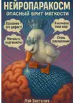 Лэй Энстазия - Нейропаракосм – Опасный Брит мягкости