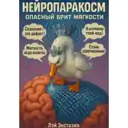 Постер книги Нейропаракосм – Опасный Брит мягкости